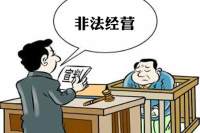 【刑事辩护】非法经营案例（烟草专卖品）