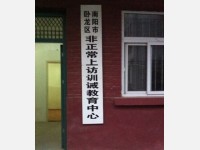 河南多地建非正常上访训诫中心 实为劳教所的复活