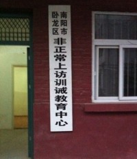 河南多地建非正常上访训诫中心 实为劳教所的复活