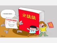 人大闭幕 立法法修正案(草案)获通过