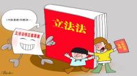 人大闭幕 立法法修正案(草案)获通过