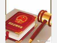 民法总则里中国人一生的故事