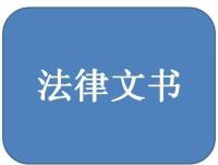 律师法律文书制作标准建议