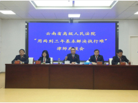 云南高院召开律师座谈会，民定所为“基本解决执行难”建言献策