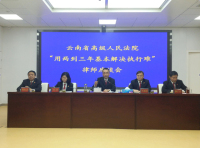 云南高院召开律师座谈会，民定所为“基本解决执行难”建言献策