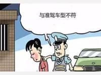 请把这篇文章转发到你朋友圈：驾驶证与准驾车型不符如何处罚