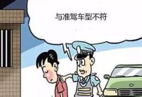 请把这篇文章转发到你朋友圈：驾驶证与准驾车型不符如何处罚