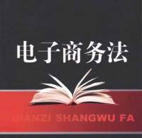 中华人民共和国电子商务法