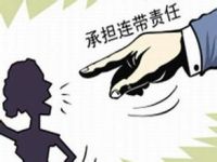 【汇总】关于法律明确规定承担连带责任的八种情形