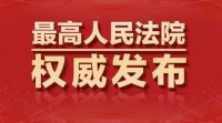第八次全国法院民事商事审判工作会议（民事部分）纪要