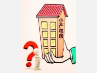 “小产权房”买卖合同是否有效？究竟要不要买？