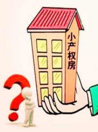 “小产权房”买卖合同是否有效？究竟要不要买？