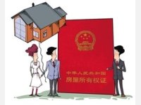 婚房房产证到底写谁的名字? 5种选择，5种不同法律后果！