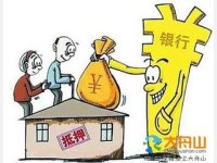 友情提示：10种房子不能办理房产抵押贷款