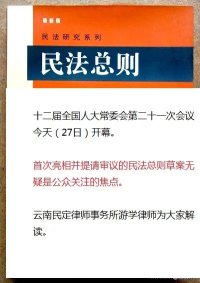 民法总则草案7大亮点