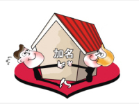 新婚姻法房产分配 婚前买房加谁的名字不吃亏