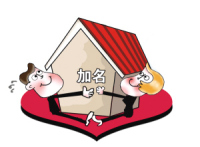 新婚姻法房产分配 婚前买房加谁的名字不吃亏