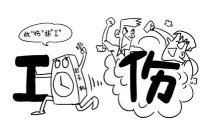 工伤疑难案件的十个处理意见