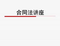 [请转发到朋友圈]公益法律讲座：签订合同应当注意哪些事项？