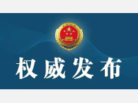 最高检公布国家赔偿新标准