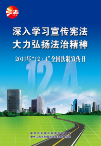 2011年“12.4”全国法制宣传日宣传挂图