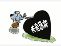 “老赖”失信被执行人——黑名单的威力到底有多大