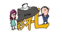 高额彩礼绑架乡村爱情 男子诉求返还彩礼获支持