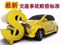 2019年云南省交通事故最新赔偿标准