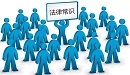 每个人都应该知道的法律常识