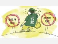 游学律师的文章请转到你朋友圈：对付老赖的法律手段与其他手段