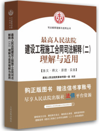 最高法今日发布《关于审理建设工程施工合同纠纷案件适用法律问题的解释（二）》(原文+解读+答记者问）