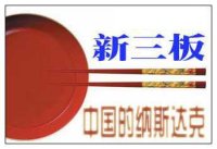 新三板法律尽职调查工作指引