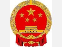 国务院关于废止和修改部分行政法规的决定