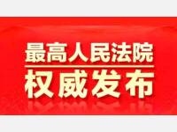 最高法院公布《公司法解释五》及答记者问