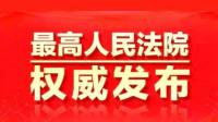 最高法院公布《公司法解释五》及答记者问