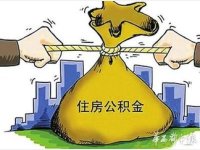 离婚-分割公积金