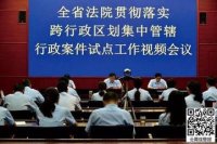 云南省高级人民法院关于在我省部分法院开展跨行政区划 集中管辖行政案件试点工作的方案