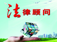 【法律顾问合同】法律顾问合同范本