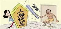 人身安全保护令案件相关程序问题的批复