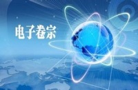 人民检察院制作使用电子卷宗工作规定(试行)　 