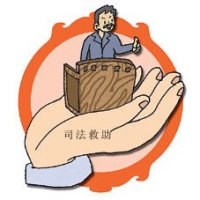 关于加强和规范人民法院国家司法救助工作的意见