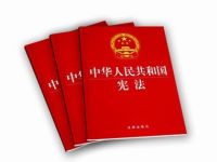 中华人民共和国宪法