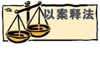 【新法速读】最高人民检察院关于实行检察官以案释法制度的规定