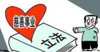 中华人民共和国慈善法