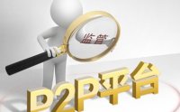 网络借贷信息中介机构业务活动管理暂行办法