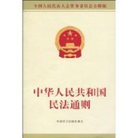 【新法速读】中华人民共和国民法总则