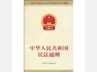 【新法速读】中华人民共和国民法总则