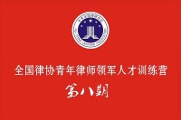 杨珂律师参加全国青年律师领军人才培训感悟