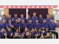云南民定律师事务所参加昆明市第五届律师运动会