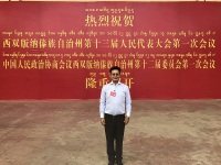 刘云龙律师当选西双版纳傣族自治州政协委员